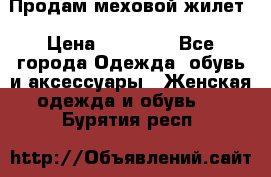 Продам меховой жилет › Цена ­ 14 500 - Все города Одежда, обувь и аксессуары » Женская одежда и обувь   . Бурятия респ.